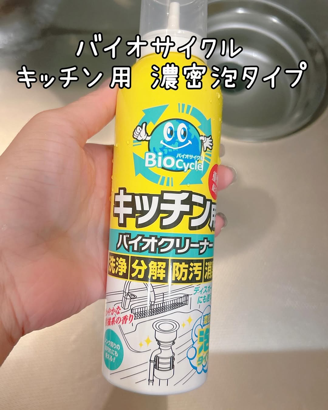 口コミ投稿：バイオサイクル/キッチン用 濃密泡タイプ普段なかなか出来ないパイプの中のお掃除！…