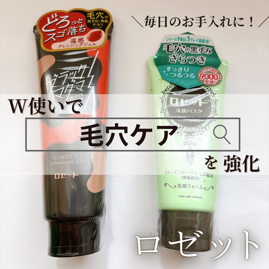 口コミ投稿：ロゼット『ブラックマグマ ホットクレンジングジェル』『ロゼット洗顔パスタ 海泥ス…
