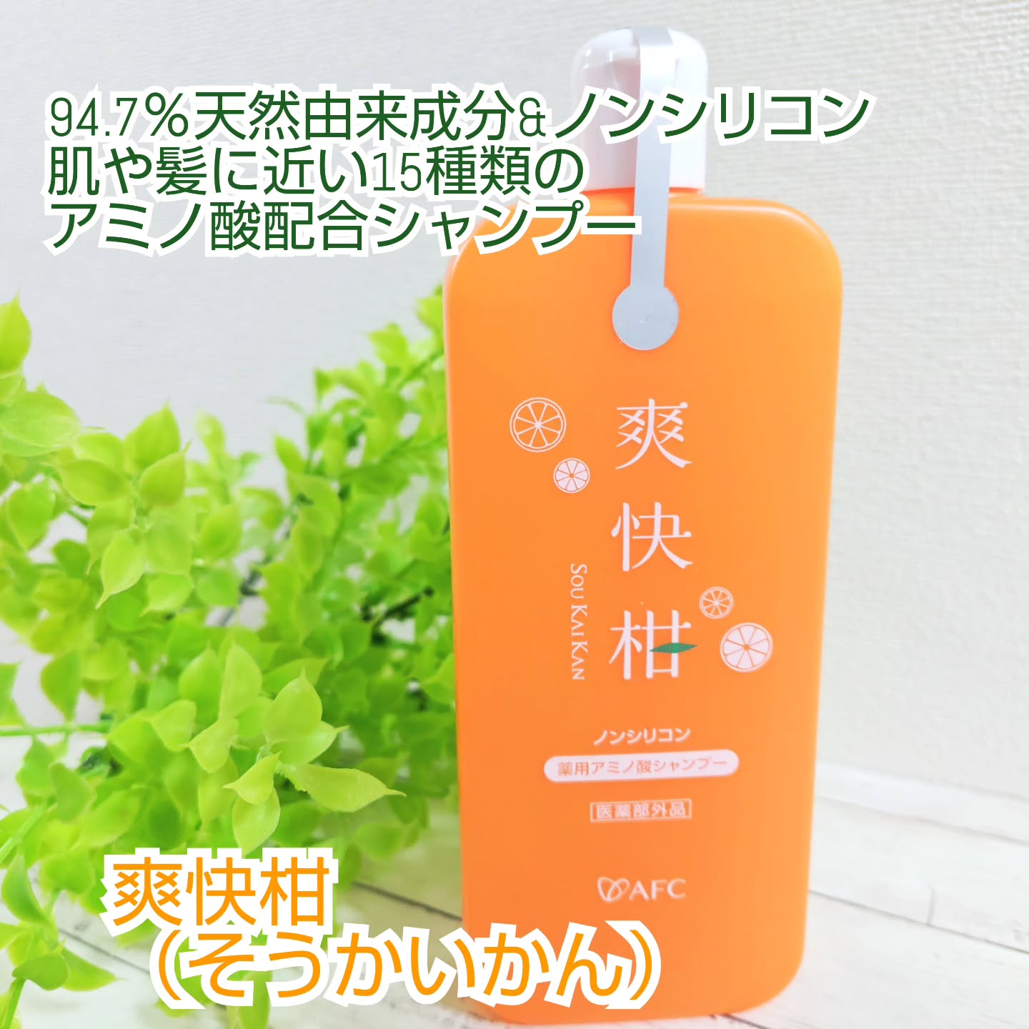 口コミ投稿：ふけ・かゆみを防ぎながら、うるおうツヤ髪へ薬用　アミノ酸シャンプー『爽快柑（そ…