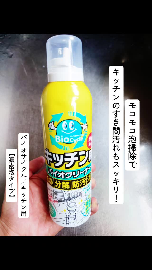 口コミ投稿：キッチンの時短掃除を叶えたい方必見！バイオサイクル/キッチン用 濃密泡タイプ使っ…