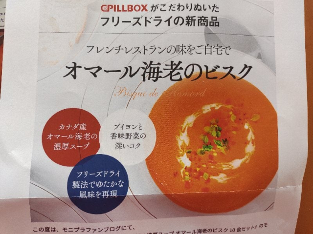 口コミ：ピルボックスジャパン「オマール海老のビスク10食セット」の画像（3枚目）