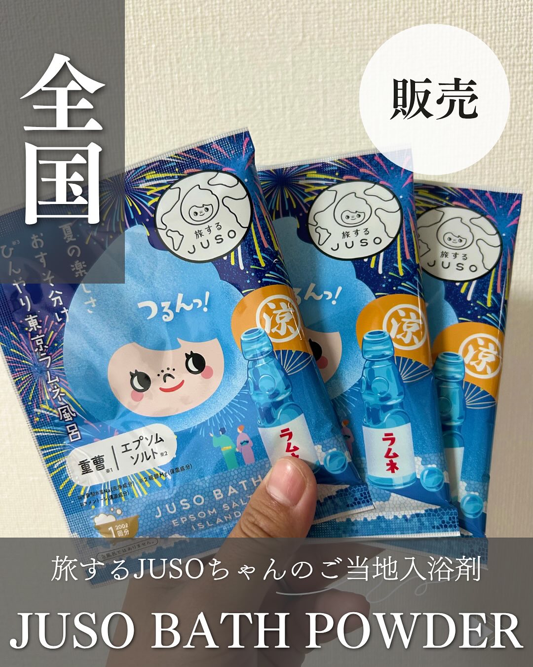 口コミ投稿：.＼ひとっ風呂で、東京の夏旅。／旅するJUSOちゃんのご当地入浴剤シリーズに、新しい…