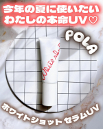 ♡今年の夏に使いたいわたしの本命UV見つけた…♡₊✧˚﹕︶︶︶﹕﹕︶︶︶﹕ ˚✧₊ POLAホワイトショット セラムUV ₊✧˚﹕︶︶︶﹕﹕︶︶︶﹕ ˚✧₊ 美容液発想の多機…のInstagram画像