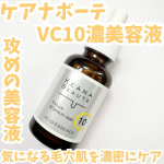 ・・ケアナボーテ　VC10濃美容液✨・・商品特徴🔽ピュアビタミンC10％高配合の美容液。高配合のビタミンCは水溶性のため、さらりとしたテクスチャーで肌なじみがよく、べたつきません。…のInstagram画像