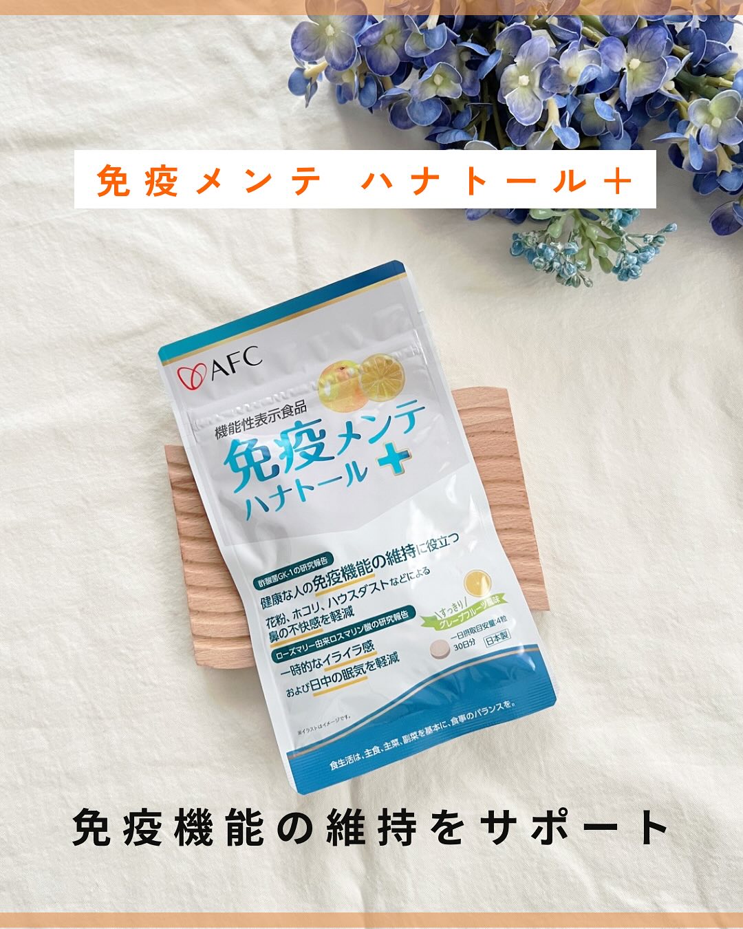 口コミ投稿：免疫機能の維持をサポートしてくれるサプリ🍊⁡機能性表示食品　免疫メンテ ハナトール…