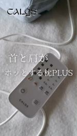 朝起きて、首や肩こりがあるって結構つらい。こんな私が今使っているのが「首と肩がホッとする枕PLUS」です。使い始めて４日目なので、いろいろお試し中！すごい機能があるんですね。頭の熱・ムレを…のInstagram画像