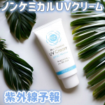 .- - - - - - - - - -- - - - - - - - - -紫外線予報(医薬部外品)ノンケミカル薬用美白*UVクリームM- - - - - - - - - -- - - …のInstagram画像