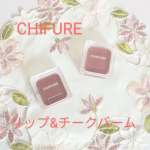 (⋈◍＞◡＜◍)。✧♡ちふれ初登場💕 ✨✨✨リップ＆チーク バーム✨✨✨唇👄にも ほおにも 使用できるマルチアイテムこれ１つで簡単に統一感のあるメイクが完成しちゃいますカラーは 全…のInstagram画像