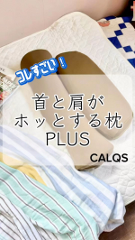 こんな枕があったとは！⁡『首と肩がホッとする枕』⁡私後頭部が張っているので仰向けになると首が浮いてしまって肩が凝るんですよね💦この枕は首をしっかり支えてくれて仰向けが楽！2つに分かれてて、…のInstagram画像