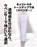 明るく見えるだけで、気分が変わる。そんな「透明感の仕込み」にぴったりの1本です。【モイストラボ トーンアップ下地〈ラベンダー〉】✔ 黄ぐすみ・毛穴をふんわりぼかす補正効果✔ グ…のInstagram画像