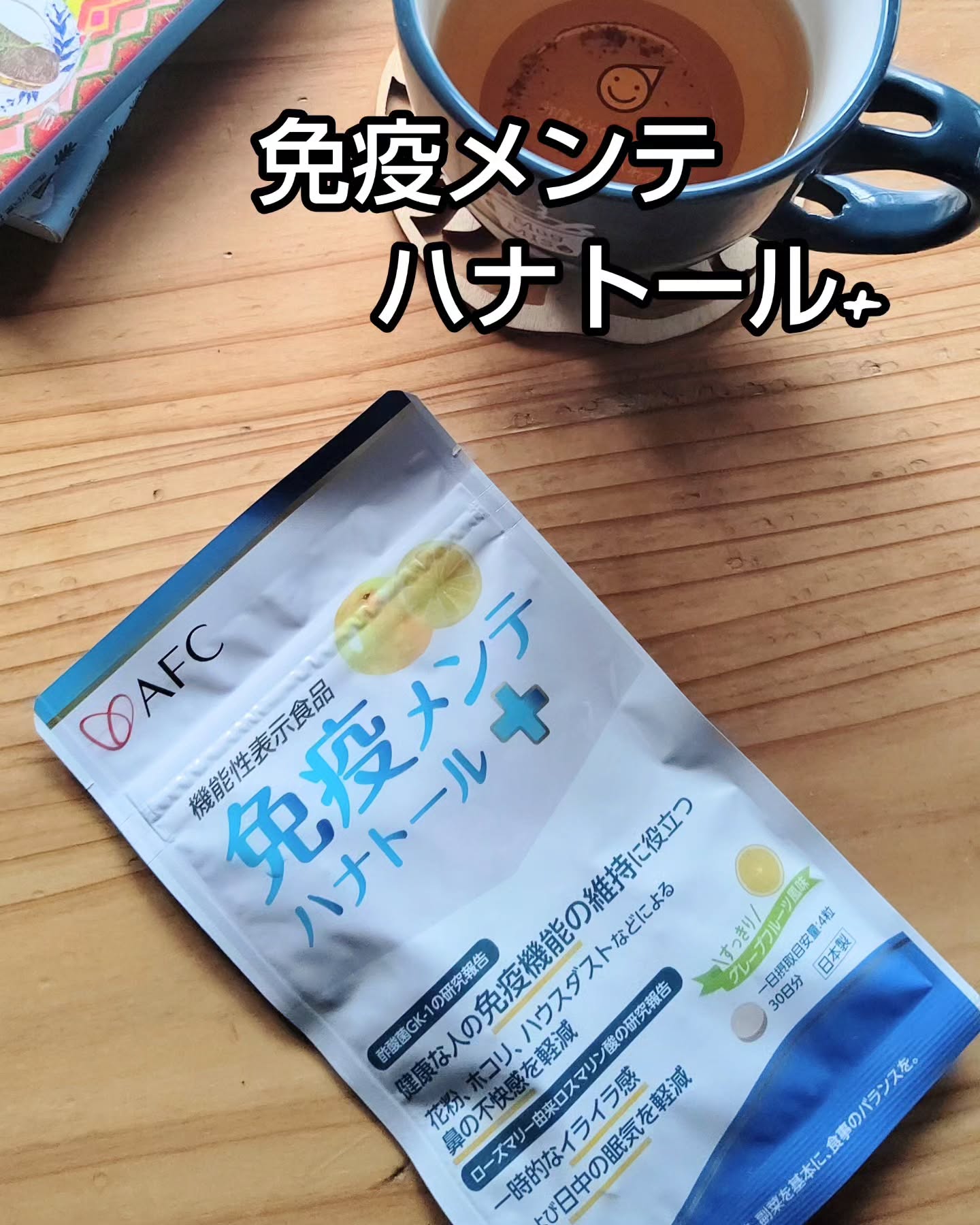 口コミ投稿：日本人に不足しがちな必須栄養素も配合されている「免疫メンテハナトール+」ローズマ…