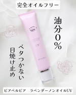 紫外線が気になるけど日焼け止めは肌への負担が気になる🤔そんな悩みに、肌へのやさしさにこだわった日焼け止め見つけた✨『ピアベルピア　ラベンダーノンオイルUV』です💜完全オイルフリーのベタつか…のInstagram画像