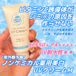 石澤研究所紫外線予報ノンケミカル薬用美白UVクリームM [医薬部外品]🤍有効成分のビタミンC誘導体を配合✨️紫外線を浴びると増加するメラニンの生成を抑え、シミ・そばかすを防いでくれる👏ベタ…のInstagram画像