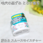 鼻や頬の毛穴が気になるので「夢みる スムースモイスチャー」を使ってみた！クレイ×W酵素で毛穴汚れ・角栓をすっきりオフして毛穴レス肌※に導いてくれる✨※汚れを落とすことによる肌印象肌にのせると…のInstagram画像