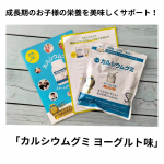 こんにちは☀子どもが小学校にあがり、絶賛伸び盛り真っ最中！毎日の食事だけで栄養が足りているのか、とても気になります…。おやつ感覚で手軽にカルシウムをはじめとしたビタミンD、マグネシウム、亜鉛…のInstagram画像