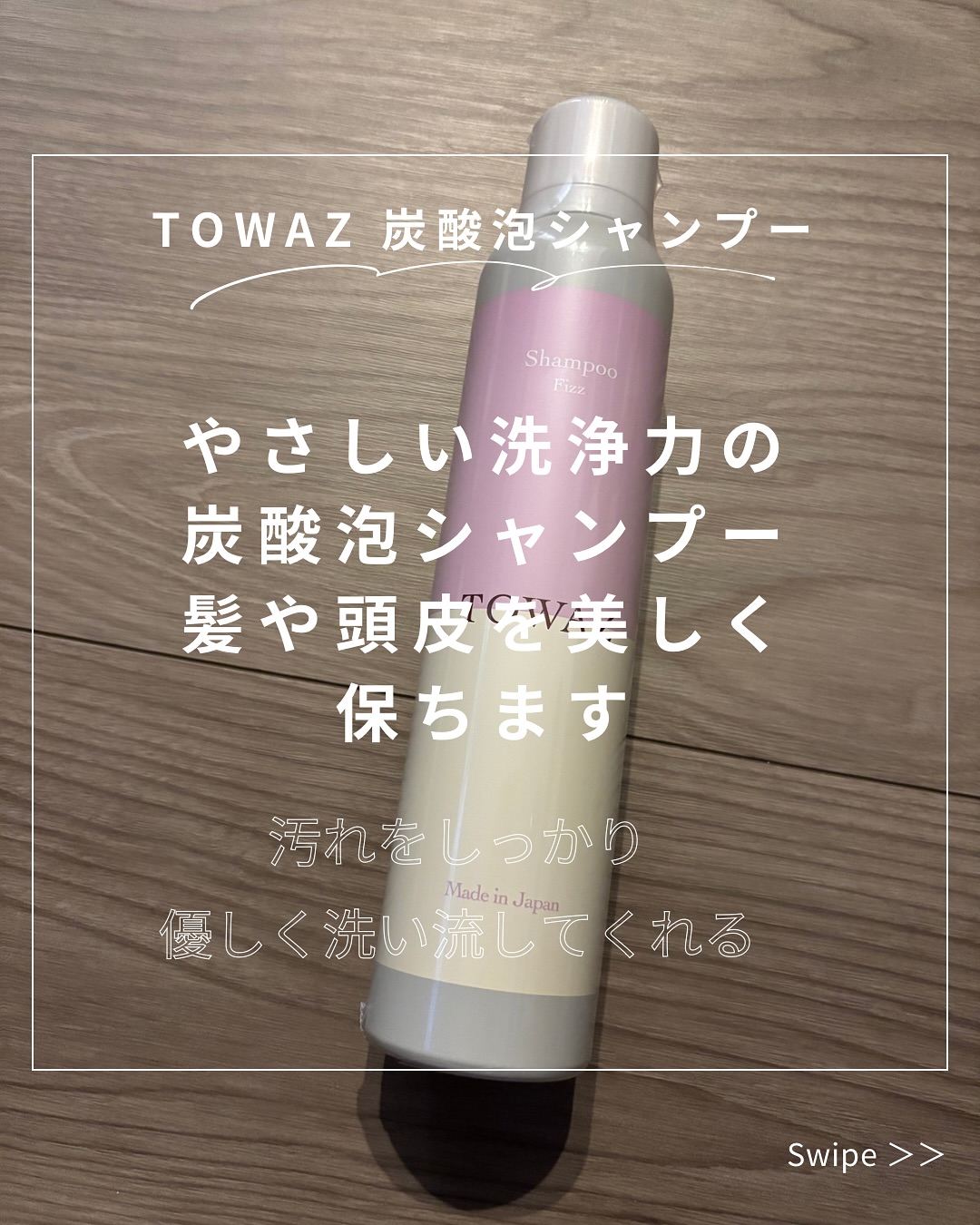 口コミ投稿：✨TOWAZ 炭酸泡シャンプー✨「なんか最近、頭皮スッキリしない…」って思ったらコレがオ…
