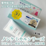 他の投稿をみる ▷▷@nagi_skin_care⁡⁡紫外線予報ノンケミカルUVジェルFF65g ¥(税込)⁡⁡1本で3役が叶うUVジェル💓顔・体用で紫外線吸収剤＆界面活性剤を使用…のInstagram画像