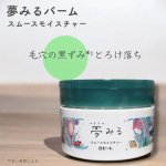 夢みるバーム スムースモイスチャー ーーーーーーーーーーーーーーーーーー毛穴の黒ずみ*¹とろけ落ち⚪︎3種のビタミン配合ビタミンC誘導体*²×レチノール*³×ナイアシンアミド*⁴バームがす…のInstagram画像