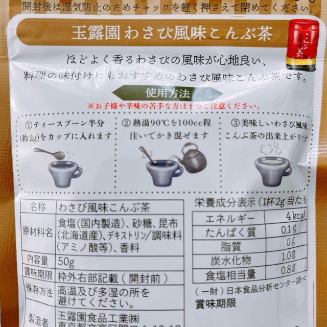 口コミ：わさび風味こんぶ茶を試してみた！の画像（2枚目）