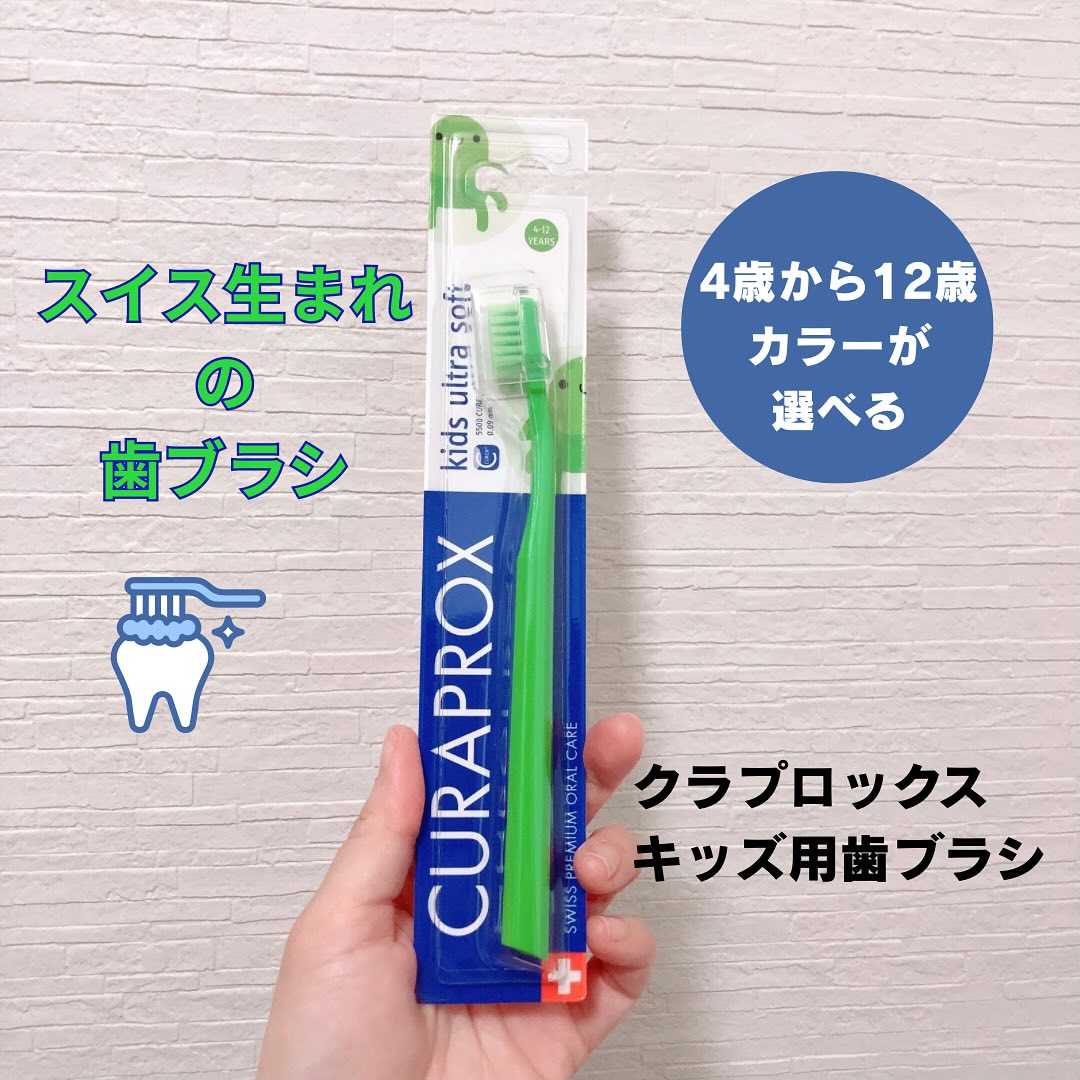 口コミ投稿：昨日投稿したスイスの歯ブラシ、クラプロックスのキッズ用。クラプロックス　キッズ…