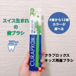 昨日投稿したスイスの歯ブラシ、クラプロックスのキッズ用。クラプロックス　キッズ　子ども歯ブラシ(4歳～12歳)4-12歳を対象に設計された小さなお口でも奥まで届くコンパクトブラシヘッド。子…のInstagram画像
