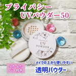 ✨プライバシー　UVパウダー50これ1つでUVカット&テカリブロックがかなうという透明タイプのルースパウダーです。SPF50＋PA++++敏感肌でも使えるそうですよ。すごくさらさらな粉…のInstagram画像