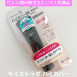 #PR #株式会社明色化粧品モイストラボ ハイカバー薬用美白BBクリームを使ってみました✨忙しい朝の救世主として人気の商品です🥰こっくりしたテクスチャーでありながら、薄膜仕上げで厚塗り感が…のInstagram画像