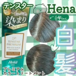最近白髪が頼んでもないのに増えてきちゃって現実逃避1回でもしっかり染まるそんな私にテンスターHena プレミアムカラートリートメント白髪を徐々に染めつつ、天然由来成分で髪にツ…のInstagram画像