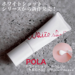 ㅤㅤㅤPOLAホワイトショットシリーズから新作発売！ㅤㅤㅤㅤㅤㅤㅤㅤㅤㅤㅤㅤㅤㅤㅤ1年中､日焼けを気にしていますがㅤㅤㅤㅤㅤㅤ3月から急激に強くなる紫外線ㅤㅤㅤㅤㅤㅤㅤㅤㅤㅤㅤㅤㅤㅤホ…のInstagram画像