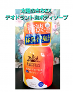 暑くなったり、ちょっと涼しくなったりで気温の変化いろいろ。それでも何となく汗かくのでしっかりすっきりしたいところ。なのでこの泡ボディーソープ、太陽のさちEX デオドラント泡ボディソープ☀デ…のInstagram画像