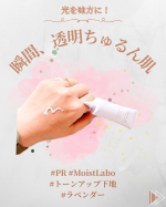 ノーファンデの日、これ1本で十分！説ある化粧下地。モイストラボのトーンアップ下地（ラベンダー）を#pr さらっと伸びてムラになりにくいし、くすみをパッと飛ばして（※）肌がきれいに見えるんよね💐…のInstagram画像