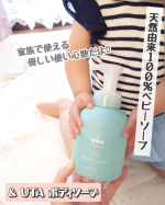 家族で使える優しい使い心地のボディソープを探していたのですが、最近お気に入りのボディソープが！薬剤師監修の天然由来100％ベビーソープ『& UTA ボディソープ』です♪不要な汚れだけをしっか…のInstagram画像
