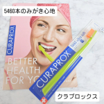 植毛本数5,460本の高密度ブラシ『クラプロックスCS5460ウルトラソフト歯ブラシ』使ってみました😊ブラシ毛の先端は歯垢をしっかり除去しやすいようラウンド（丸くする）加工が施されているそう…のInstagram画像