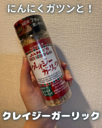 クレイジーガーリックを使用しました🧂🧄ノンフライなのに、カリカリと香ばしいガーリックにまろやかな味わいの岩塩、オニオン、ブラックペッパー、タイムなどをブレンド✨ガツンとしたニンニクの味と爽やか…のInstagram画像