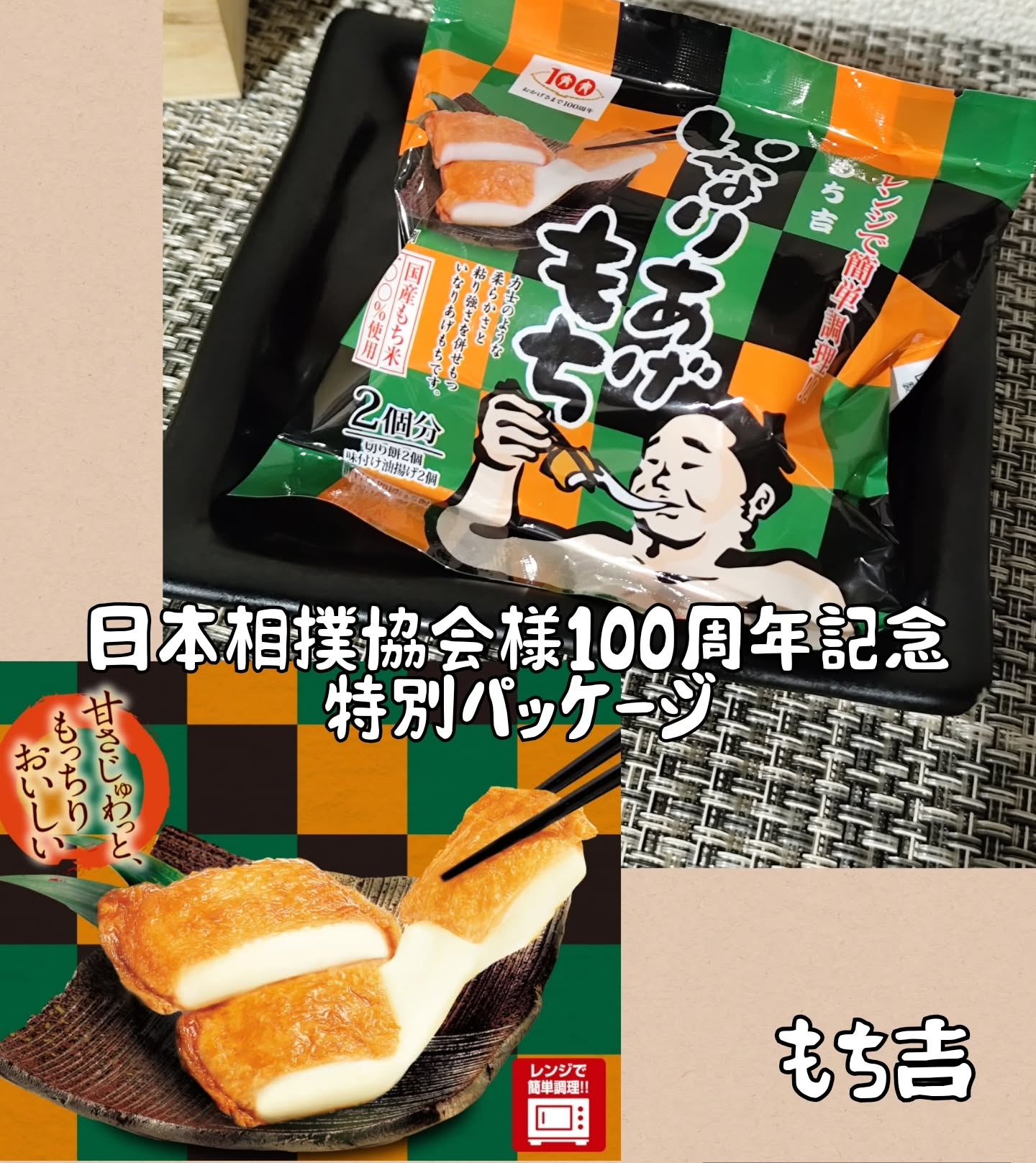 口コミ投稿：.🌿お餅と甘辛い油揚げがひとつになった新しい美味しさの「いなりあげもち」の大相撲…