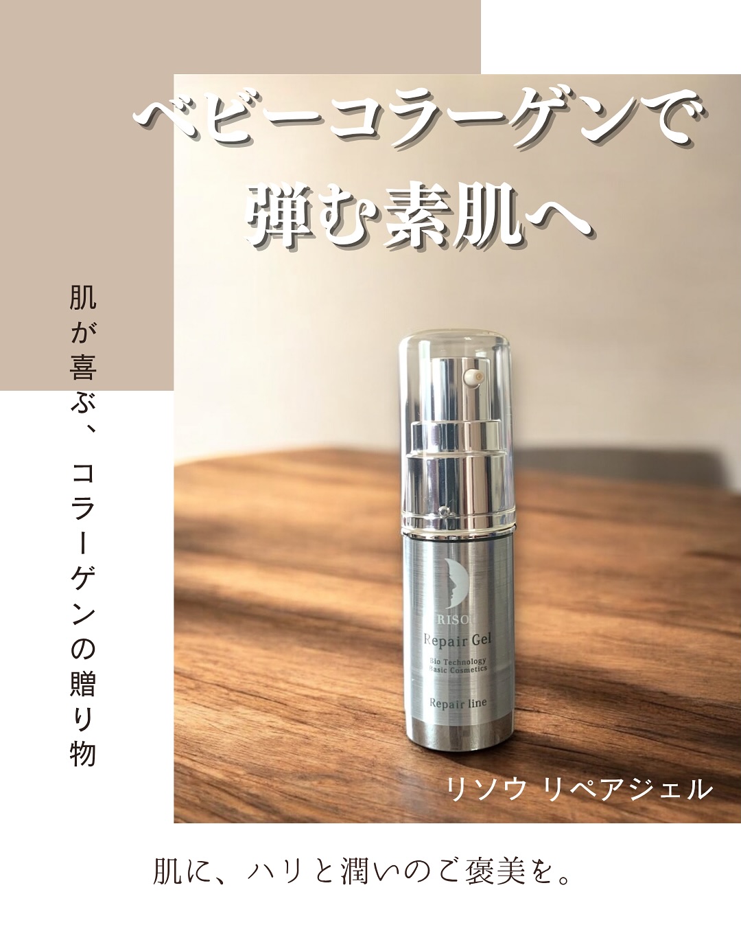 口コミ投稿：乾燥や年齢肌が気になり始めた方に。リソウの「リペアジェル」は、ベビーコラーゲン…