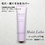 モイストラボ トーンアップ下地＜ラベンダー＞を使用しました✨くすみを飛ばしてキレイが続く透明感をアップする崩れ防止下地！〈特徴〉⚫︎日中の光を味方に瞬時に毛穴・黄ぐすみをカバーし、ワントー…のInstagram画像