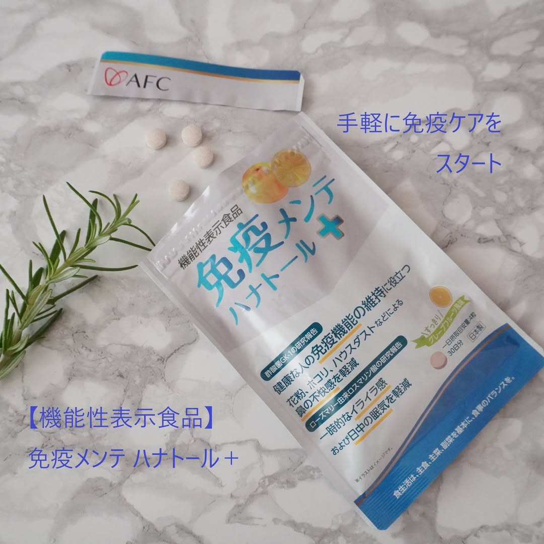 口コミ投稿：健康な人の免疫機能維持に役立つ✨機能性表示食品サプリメント【免疫メンテ ハナトー…