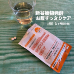 新谷植物発酵 お腹すっきりケア3ヵ月間でしっかり効果実感モニターに参加中♪2か月間経過して、ちゃんと続けられていることにびっくり！途中で飲み忘れてそのままだったりすることなくつづけられたのは、…のInstagram画像
