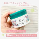ずっとずっと気になってたロゼットさんのクレンジング。「夢みる　スムースモイスチャー」クレンジングバームを使ってみました！クレイ*１×Ｗ酵素*２で毛穴汚れ、角栓をオフして毛穴ケアできる。*１: …のInstagram画像