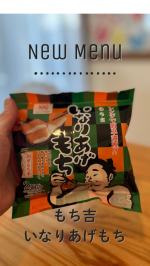 わたしの最近どハマりしたおやつ🍪♡お餅好きにはたまらない♡♡もち吉の🍘いなりあげもち🍘モニプラさんのキャンペーンで届いたから、早速作って食べました☺️この甘辛い油揚げがたまらん❣️❣…のInstagram画像