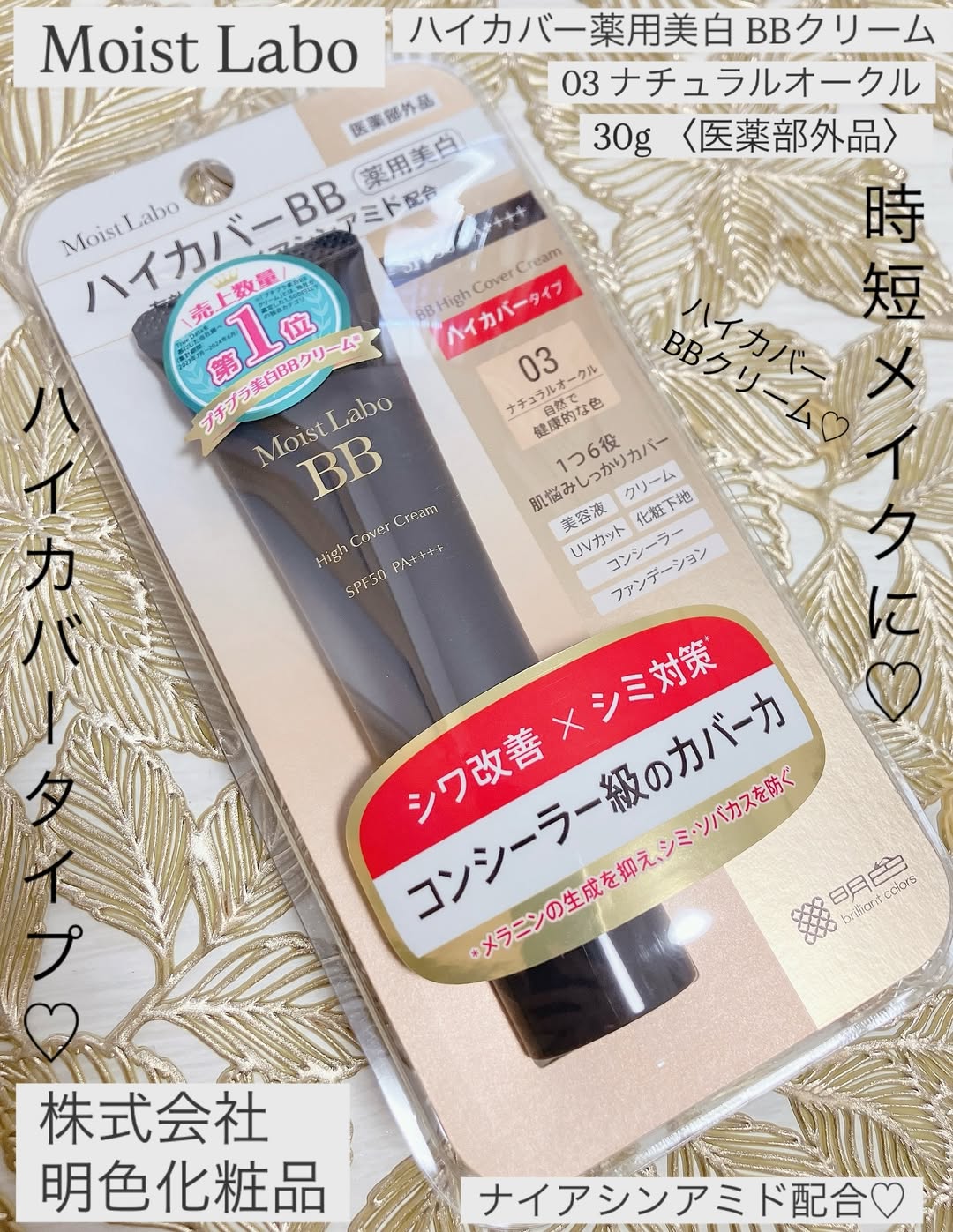 口コミ投稿：♡いいね👍フォローお願いします♡Moist Labo  ハイカバー薬用美白 BBクリーム03 ナチュ…