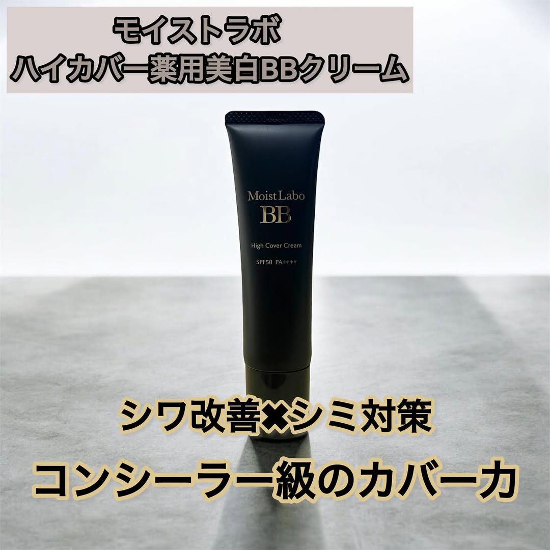 口コミ投稿：【モイストラボ　ハイカバー薬用美白BBクリーム】モイストラボのBBクリームは使いや…