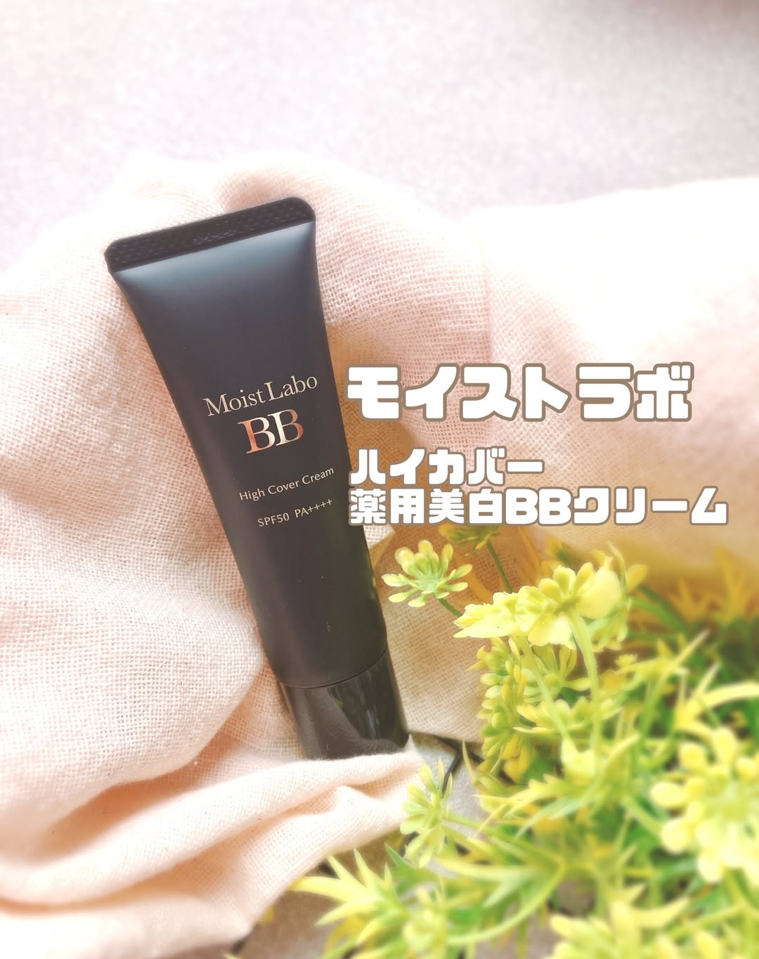 口コミ投稿：モイストラボハイカバー薬用美白BBクリーム🖤✔SPF50 ✔PA++++✔汗・水に強いウォーター…