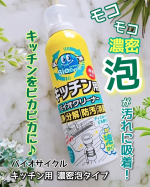 ┈┈┈┈┈ モコモコ濃密泡が汚れに吸着❗️バイオ菌が汚れを分解⤴️ *・゜・*:.。.*.。.:*・☆*・゜・*:.。.*.。.:*・バイオサイクル/キッチン用 濃密泡タイプ…のInstagram画像