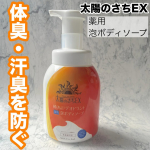 #PR #株式会社マックス #太陽のさち #デオドラント #泡ボディソープ #ボディソープ #柿渋 #ニオイケア #体臭ケア #薬用ボディソープ #ボディケア #マックス石鹸 #マックスコスメ #mo…のInstagram画像
