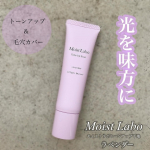 .崩れ防止とトーンアップが叶うモイストラボ トーンアップ下地 ラベンダー　30gSPF50＋　PA＋＋＋＋均一に伸びてテクニックいらず☝️美容液成分贅沢配合も配合されてるから乾燥も気に…のInstagram画像