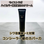 【モイストラボ　ハイカバー薬用美白BBクリーム】モイストラボのBBクリームは使いやすくコスパも良いので何度も使ってきました😏今回はハイカバーということでシミやそばかすが気になる私にピッタリ☺️…のInstagram画像