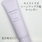 光を味方に♡トーンアップ＆毛穴カバー  モイストラボ トーンアップ下地　ラベンダー🪻SPF50+ PA++++ナイアシンアミド、グルタチオンなど美容液成分配合だからみずみずしいテクスチ…のInstagram画像