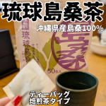 #PR#琉球島桑茶南の島の静かな陽ざしに育まれた、ひとひらの桑の葉。その素朴で、たおやかな香ばしさが日々の一杯に、やさしく沁みわたる。食事の邪魔をしない、クセがなく飲みやすいすっき…のInstagram画像